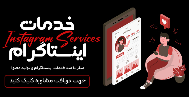 خدمات اینستاگرام در اصفهان