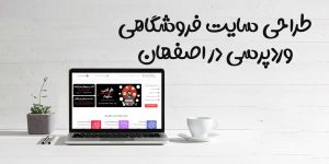 طراحی سایت فروشگاهی وردپرسی در اصفهان